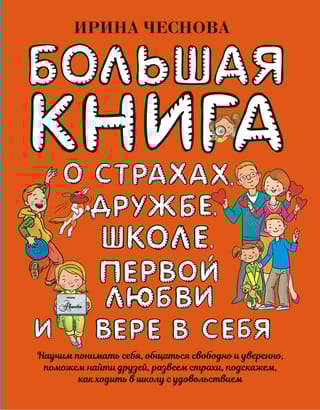 Большая книга для детей. О страхах, дружбе, школе, первой любви и вере в себя