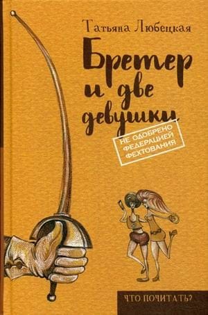 Бретер и две девушки