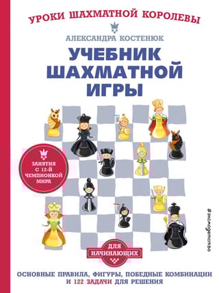 Учебник  шахматной игры. Основные правила, фигуры, победные комбинации и 122 задачи  для решения
