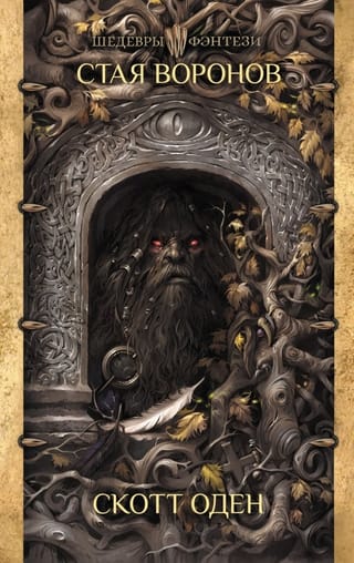 Стая воронов