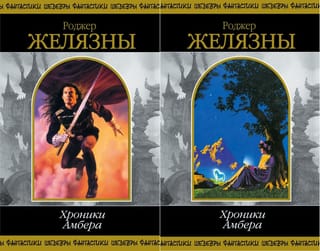 Хроники Амбера. В 2 томах