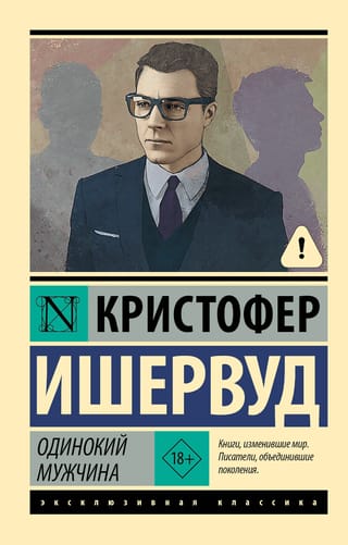 Одинокий  мужчина