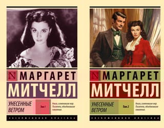 Унесенные ветром. В 2 томах