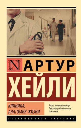 Клиника: анатомия жизни