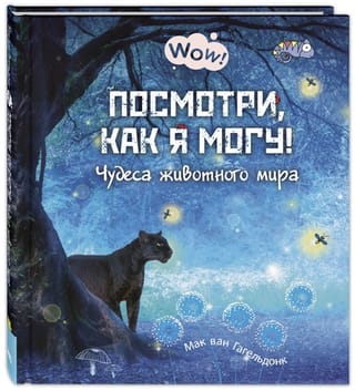 Посмотри, как я могу! Чудеса животного мира