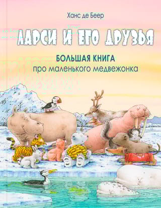 Ларси и его друзья. Большая книга про маленького медвежонка