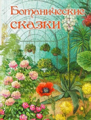 Ботанические сказки