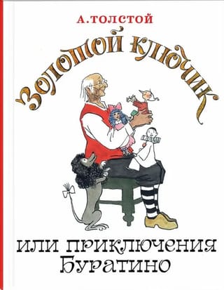 Золотой ключик, или Приключения Буратино 