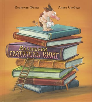 Маленький глотатель книг