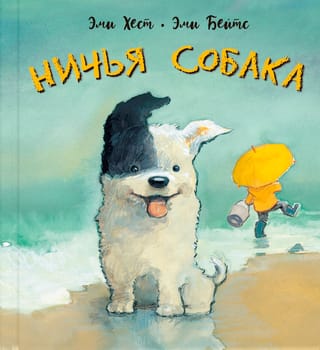 Ничья собака. Две истории о неразлучных друзьях