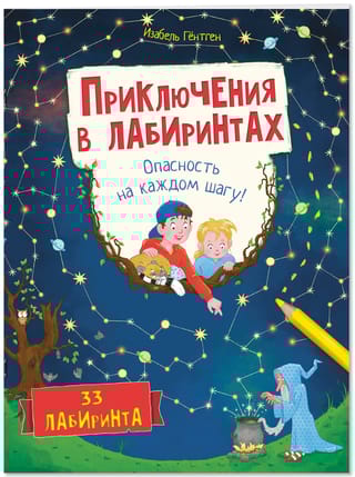 Приключения в лабиринтах. Опасность на каждом шагу!