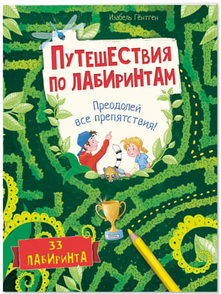 Путешествия по лабиринтам. Преодолей все препятствия!