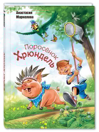 Поросёнок Хрюндель