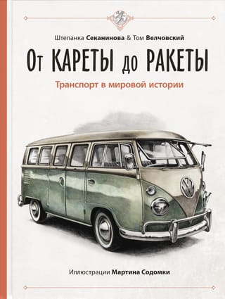 От кареты до  ракеты. Транспорт в мировой истории