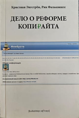 Дело о реформе копирайта