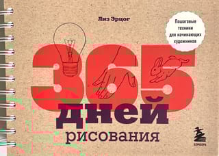 365 дней рисования. Пошаговые техники для начинающих художников