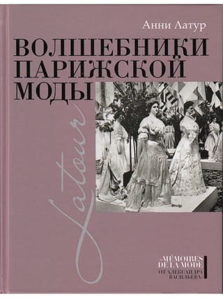 Волшебники  парижской моды