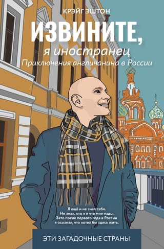Извините, я иностранец. Приключения англичанина в России