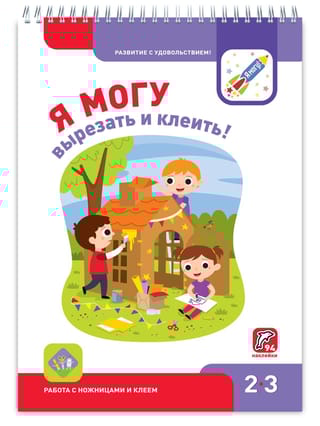 Я могу вырезать и клеить! 2–3 года