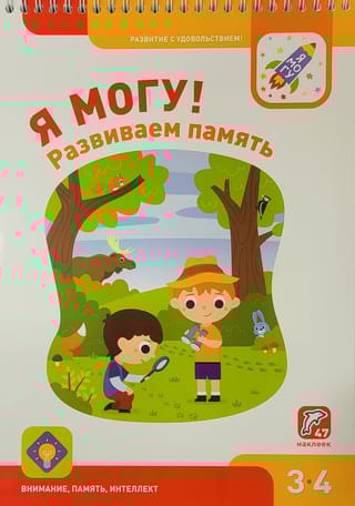 Я могу! Развиваем память! 3-4 года