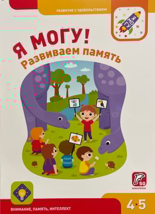 Я могу! Развиваем память. 4-5 лет