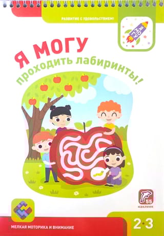 Я могу проходить лабиринты! 2–3 года