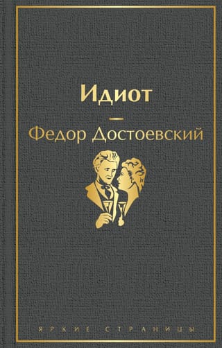 Идиот