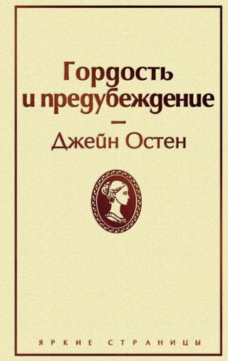 Гордость и предубеждение