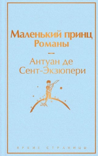 Маленький принц. Романы