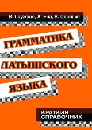 Грамматика латышского языка. Краткий справочник