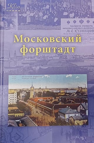 Московский форштадт. Самый русский район Риги