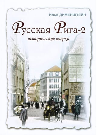 Русская Рига 2 Исторические очерки
