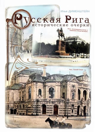 Русская Рига. Исторические очерки