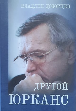 Другой Юрканс