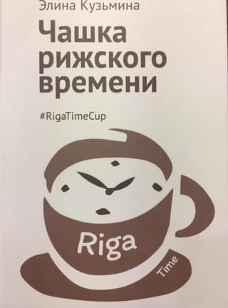 Чашка рижского времени