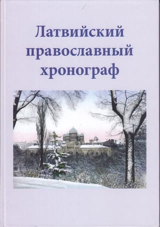 Латвийский православный хронограф. Выпуск II