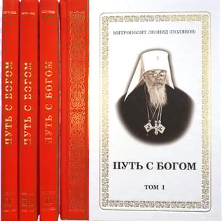 Путь с Богом. В 4 томах
