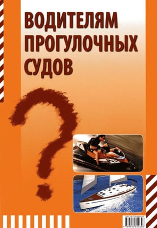 Тематические задачи водителям прогулочных судов