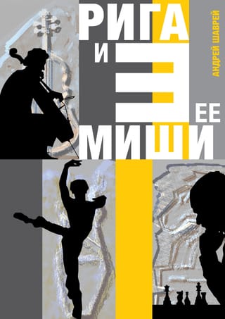 Рига и ее три Миши: Майский, Барышников, Таль