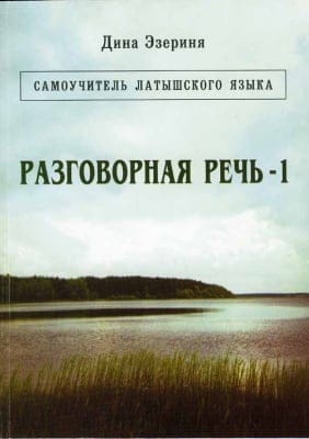Разговорная речь. Самоучитель латышского языка 
