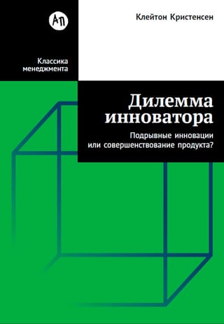 Дилемма инноватора. Подрывные инновации или совершенствование продукта?
