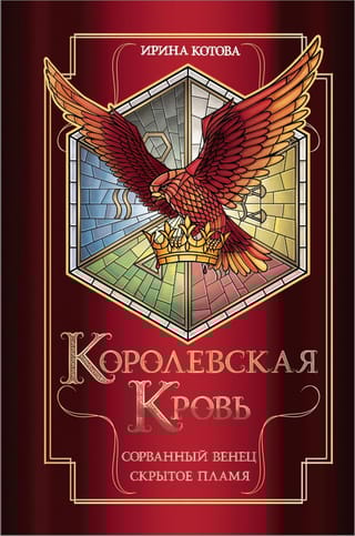 Королевская кровь. Книги 1-2. Сорванный венец. Скрытое пламя