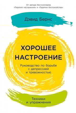 Хорошее настроение: руководство по борьбе с депрессией и тревожностью. Техники и упражнения