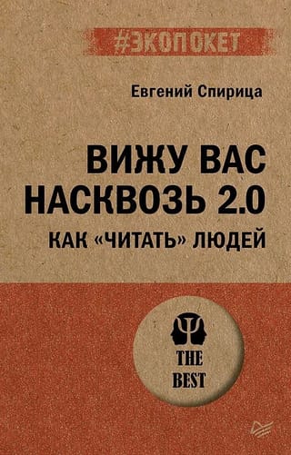 Вижу вас насквозь 2.0.  Как «читать» людей