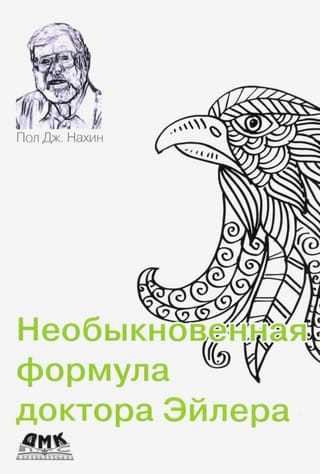 Необыкновенная  формула доктора Эйлера