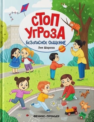 Безопасное общение