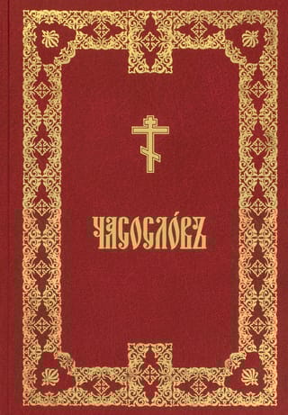 Часослов на церковно-славянском языке