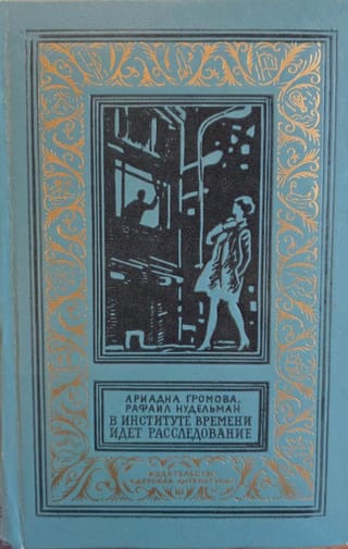 В Институте Времени идет расследование
