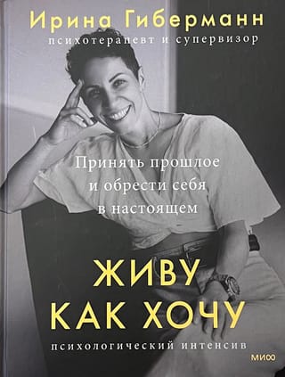 Живу как хочу. Принять прошлое и обрести себя в настоящем