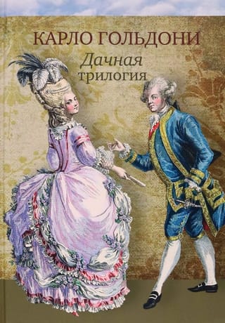 Дачная  трилогия. Дачная лихорадка. Дачные приключения